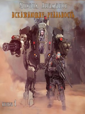 cover image of Искажающие реальность